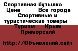 Спортивная бутылка 2,2 › Цена ­ 500 - Все города Спортивные и туристические товары » Туризм   . Крым,Приморский